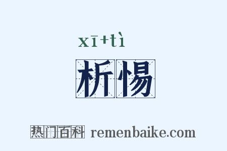 析惕是什么意思的图片